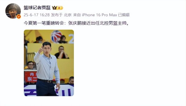 易宝配资 曝今夏首笔重磅转会诞生！张庆鹏接近成北控主帅，阵容变动可不小