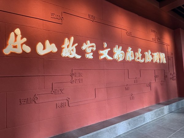 鼎豪配资 四川乐山故宫文物南迁陈列馆揭牌，三大篇章呈现故宫文物南迁的壮阔历程